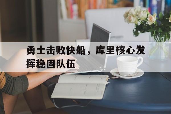勇士击败快船，库里核心发挥稳固队伍